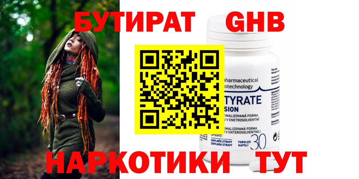 БУТИРАТ бутандиол  Вход с VPN  Орехово-Зуево 