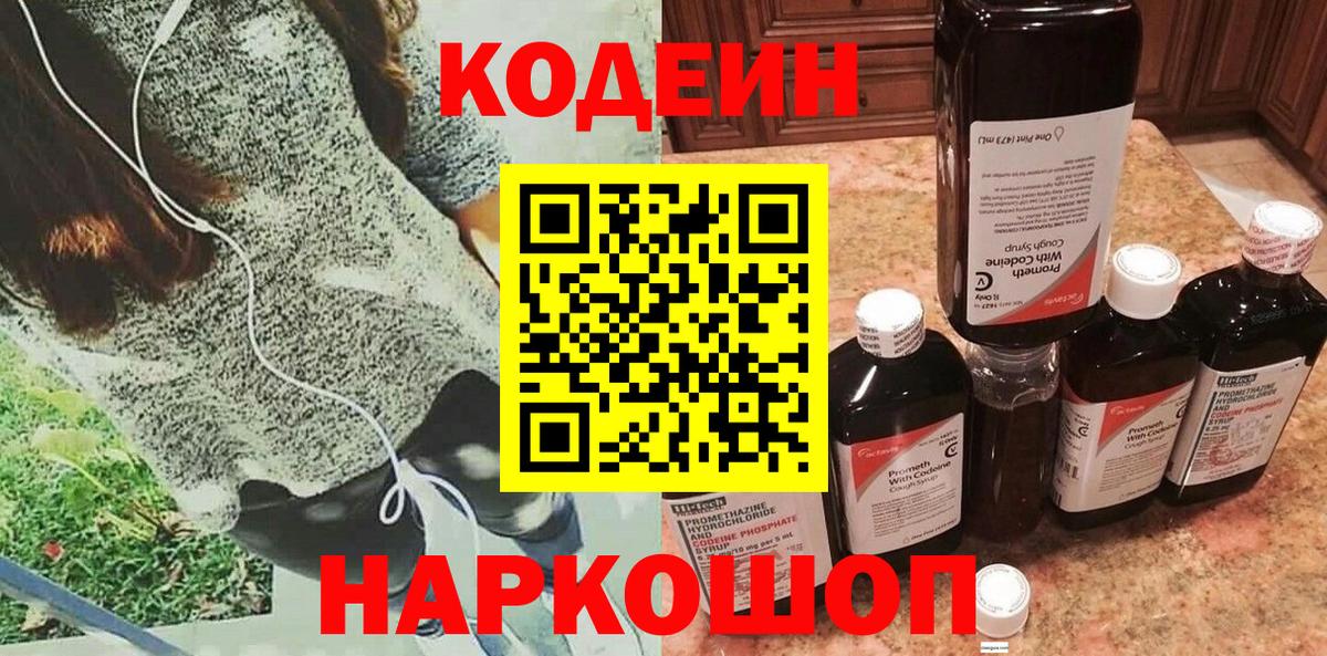 Codein Purple Drank  Вход с VPN  Кодеиновый сироп Lean напиток Lean (лин)  Орехово-Зуево 